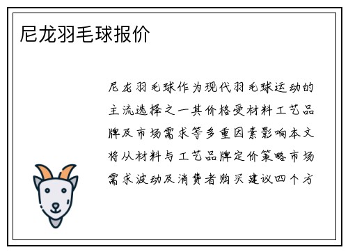 尼龙羽毛球报价