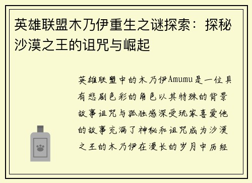 英雄联盟木乃伊重生之谜探索：探秘沙漠之王的诅咒与崛起
