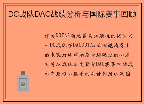 DC战队DAC战绩分析与国际赛事回顾