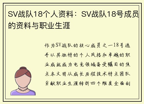 SV战队18个人资料：SV战队18号成员的资料与职业生涯