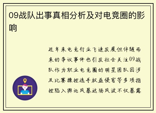 09战队出事真相分析及对电竞圈的影响