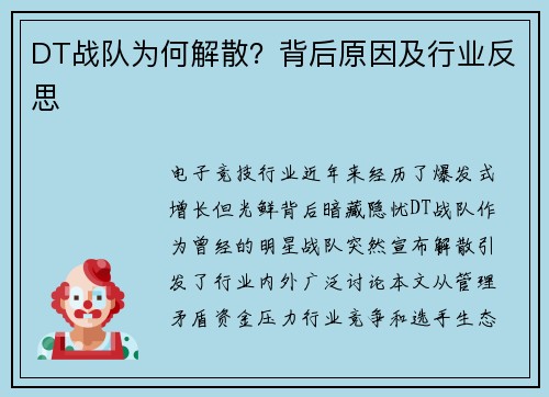 DT战队为何解散？背后原因及行业反思
