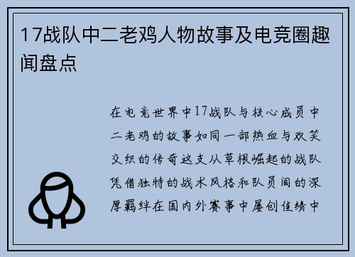 17战队中二老鸡人物故事及电竞圈趣闻盘点