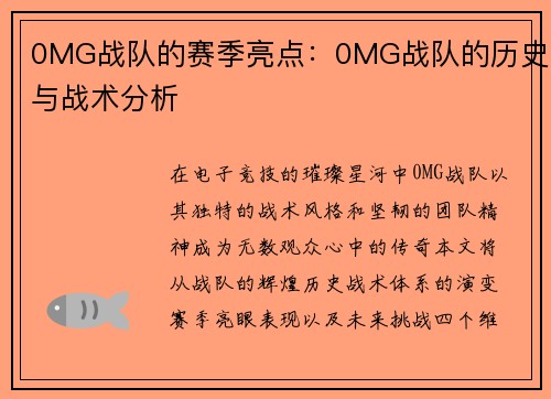 0MG战队的赛季亮点：0MG战队的历史与战术分析
