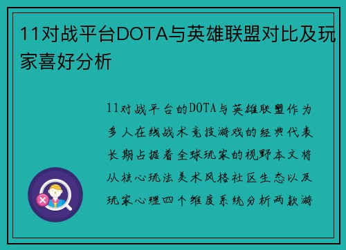 11对战平台DOTA与英雄联盟对比及玩家喜好分析