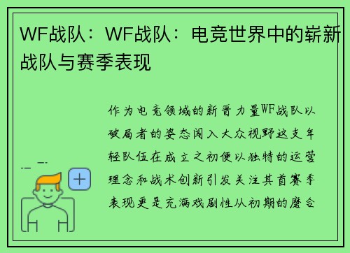 WF战队：WF战队：电竞世界中的崭新战队与赛季表现