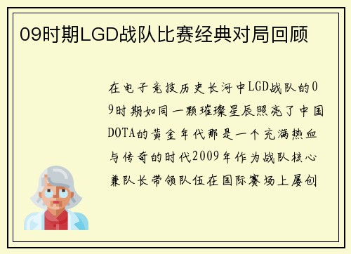 09时期LGD战队比赛经典对局回顾