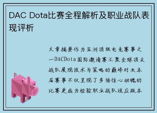 DAC Dota比赛全程解析及职业战队表现评析