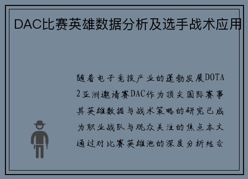 DAC比赛英雄数据分析及选手战术应用