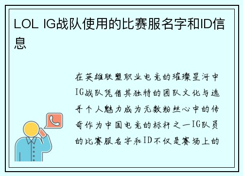 LOL IG战队使用的比赛服名字和ID信息