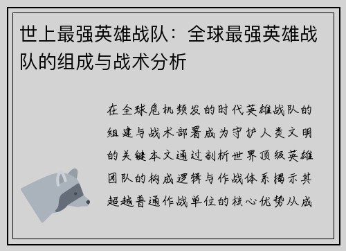 世上最强英雄战队:全球最强英雄战队的组成与战术分析