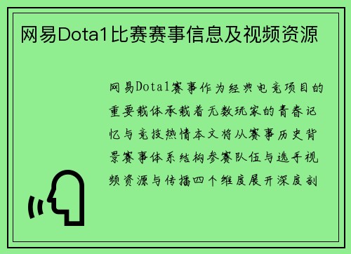 网易Dota1比赛赛事信息及视频资源