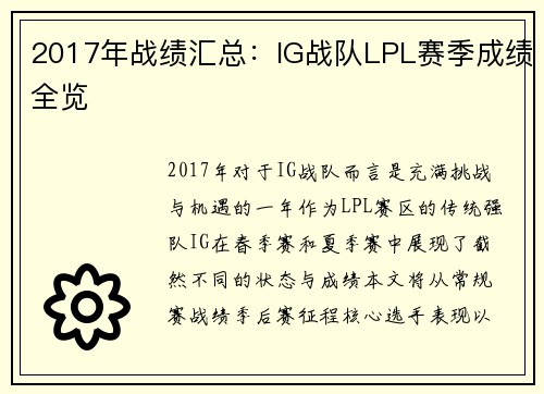 2017年战绩汇总:IG战队LPL赛季成绩全览