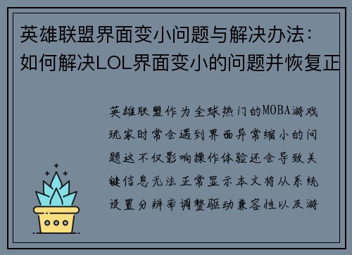 英雄联盟界面变小问题与解决办法:如何解决LOL界面变小的问题并恢复正常