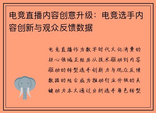 电竞直播内容创意升级:电竞选手内容创新与观众反馈数据