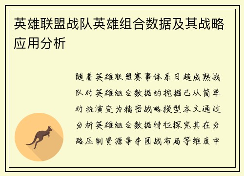 英雄联盟战队英雄组合数据及其战略应用分析