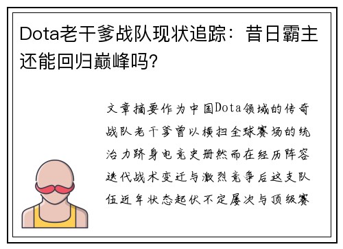 Dota老干爹战队现状追踪：昔日霸主还能回归巅峰吗？