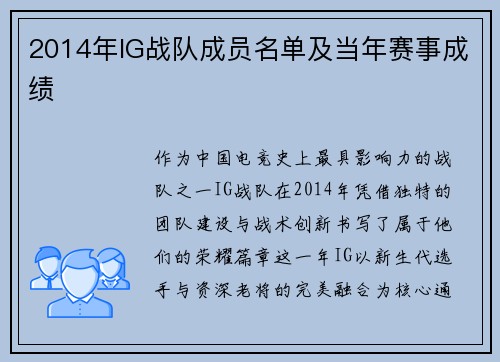 2014年IG战队成员名单及当年赛事成绩