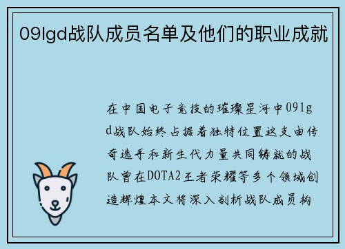 09lgd战队成员名单及他们的职业成就