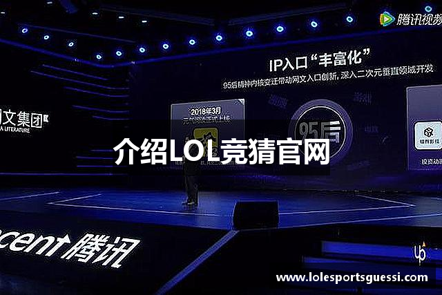 介绍LOL竞猜官网